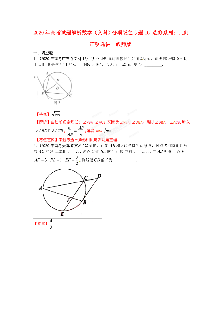 2020年高考數(shù)學(xué) 16 選修系列：幾何證明選講試題解析 教師版文_第1頁(yè)