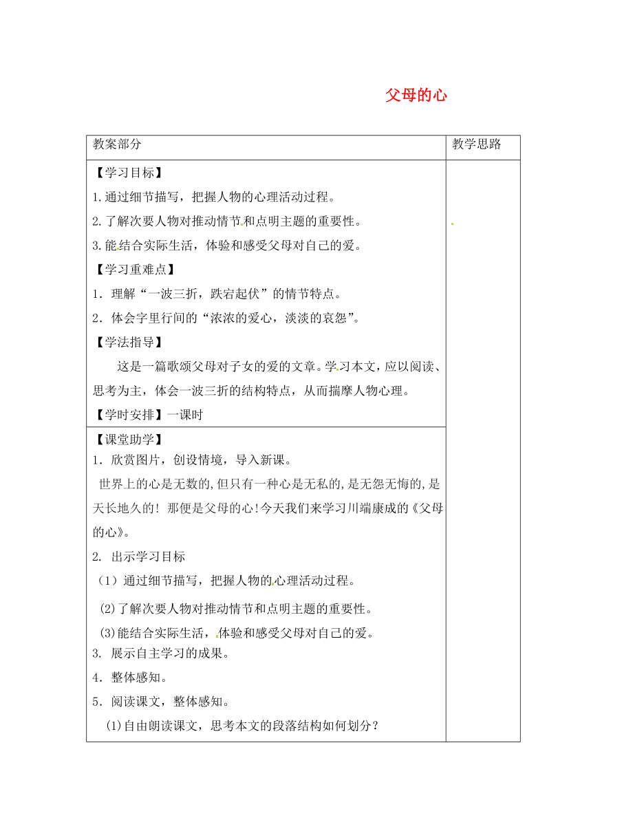 江蘇省揚(yáng)中市同德中學(xué)八年級語文上冊《第15課 父母的心》學(xué)案（無答案） 蘇教版_第1頁