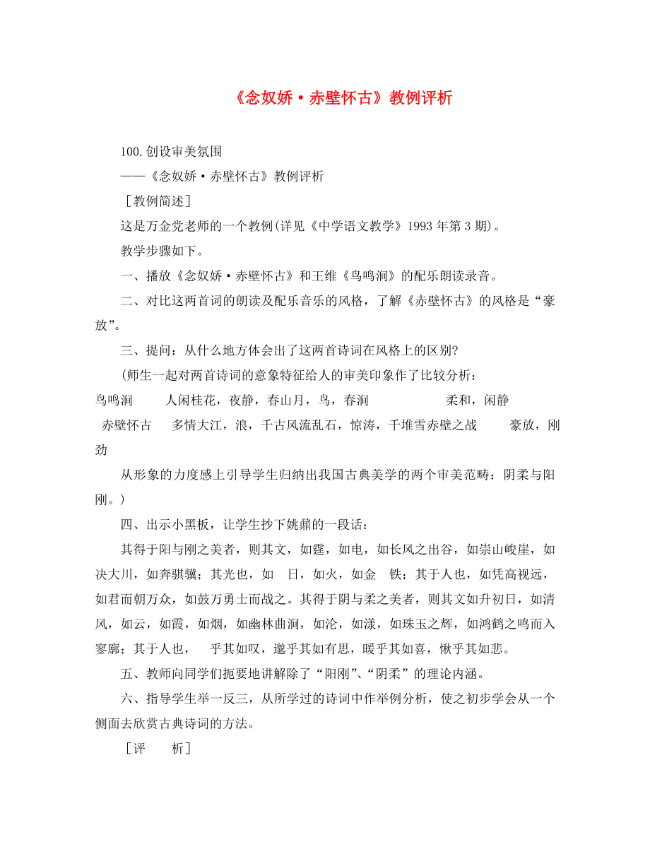 初中语文教例品评100篇100念奴娇赤壁怀古教例评析（通用）_第1页