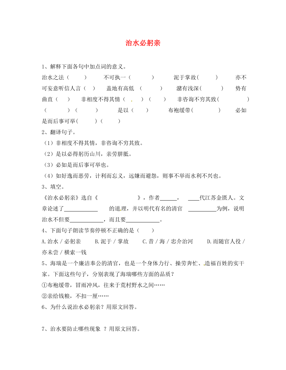 江苏省泗阳实验初中2020学年八年级语文上册 治水必躬亲练习（无答案） 新人教版_第1页