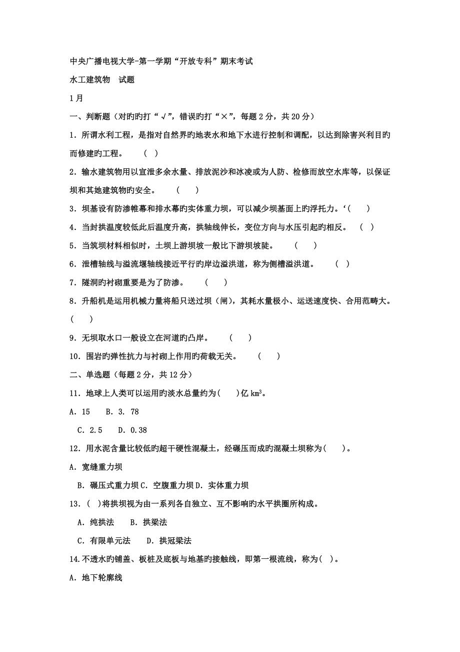 2022电大专科水利水电工程水工建筑物试题及答案_第1页