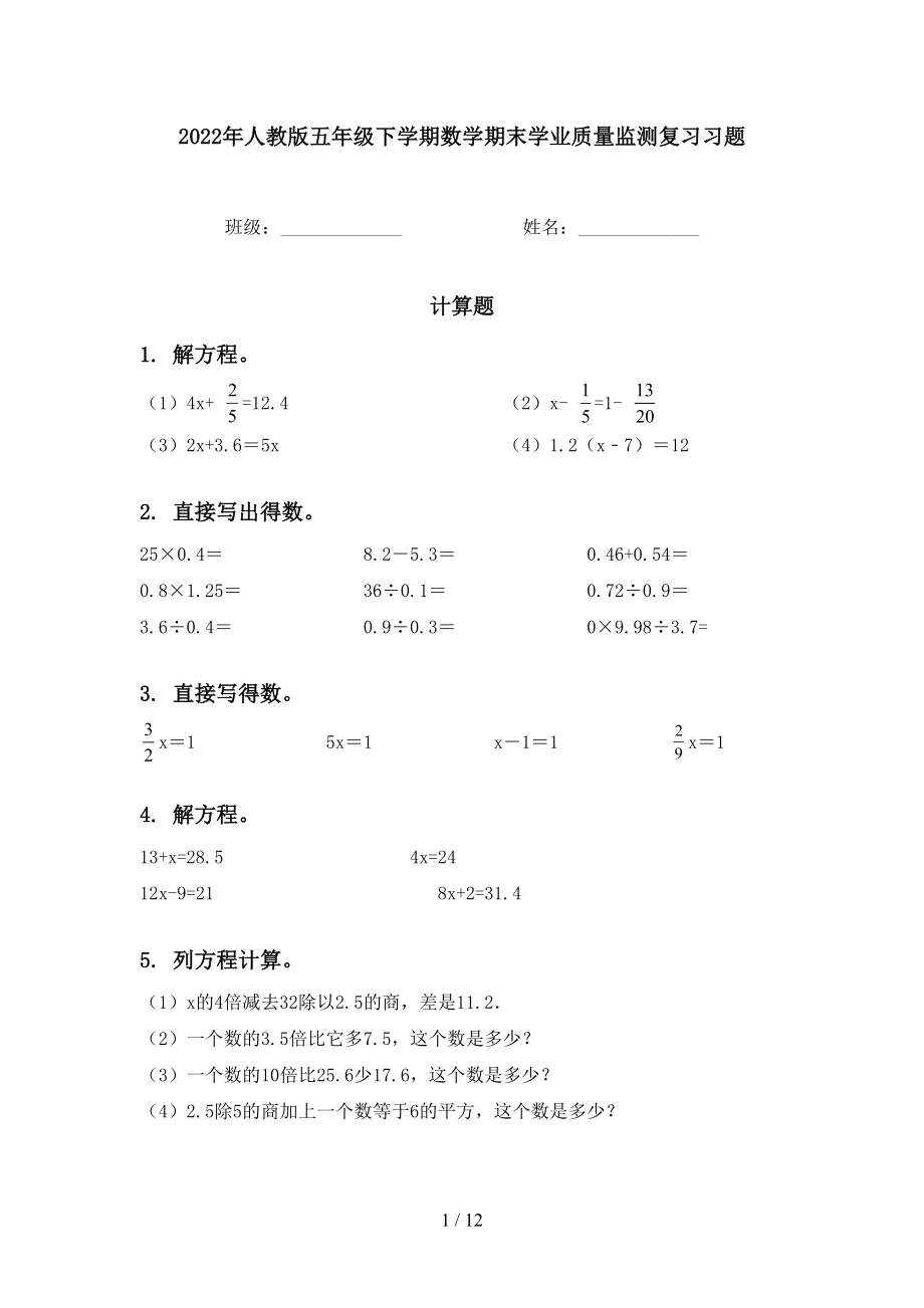 2022年人教版五年级下学期数学期末学业质量监测复习习题_第1页