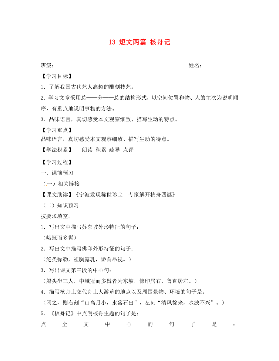 江蘇省興化市荻垛初級(jí)中學(xué)八年級(jí)語(yǔ)文下冊(cè) 13 短文兩篇 核舟記（第2課時(shí)）導(dǎo)學(xué)案（無(wú)答案） 蘇教版_第1頁(yè)