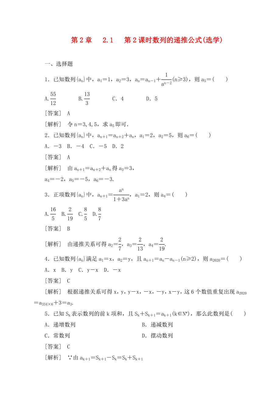 高中數(shù)學(xué) 2-1-2第2章 第2課時(shí) 數(shù)列的遞推公式同步檢測(cè) 新人教B版必修5_第1頁(yè)