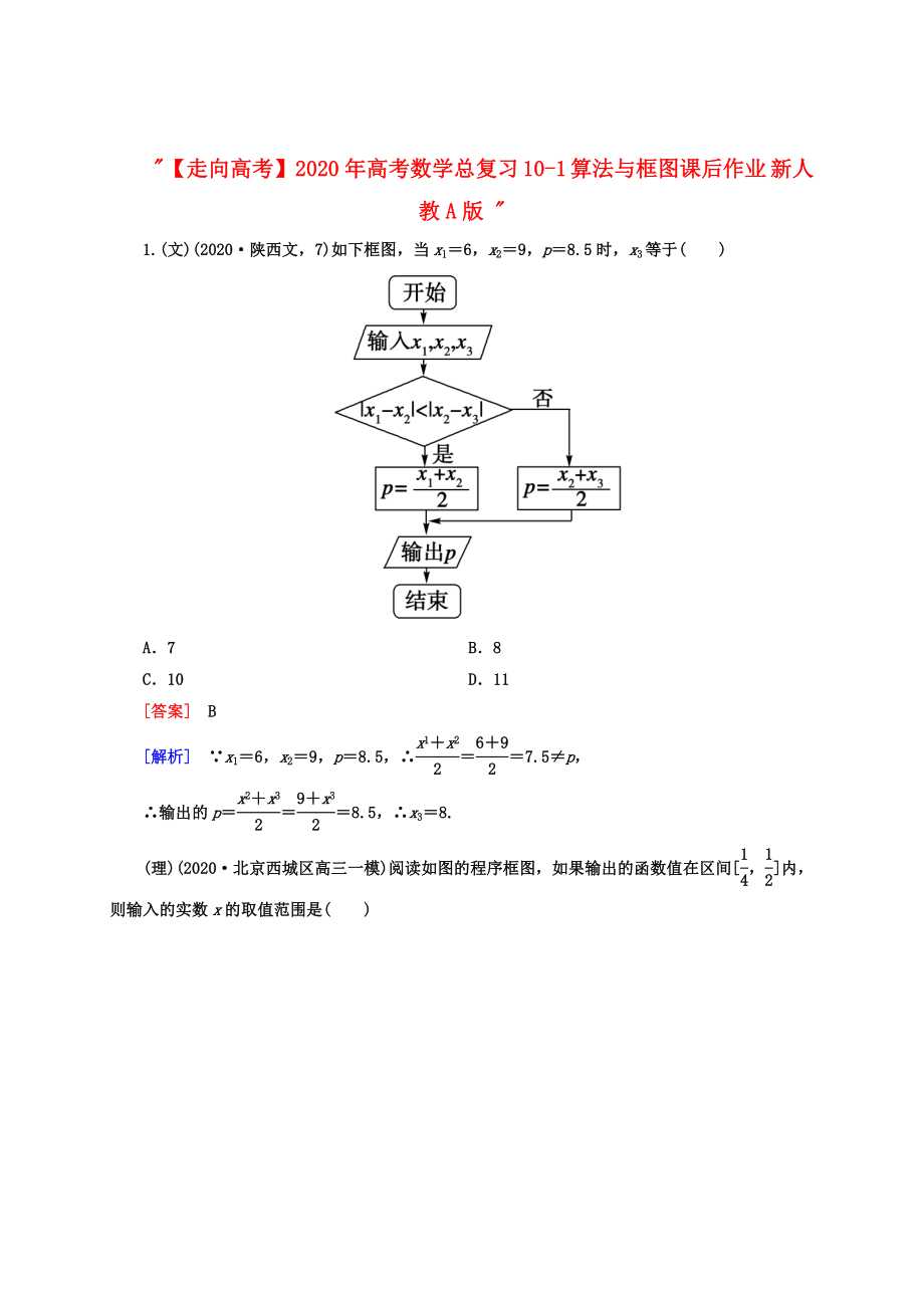 【走向高考】2020年高考數(shù)學(xué)總復(fù)習(xí) 10-1 算法與框圖課后作業(yè) 新人教A版_第1頁