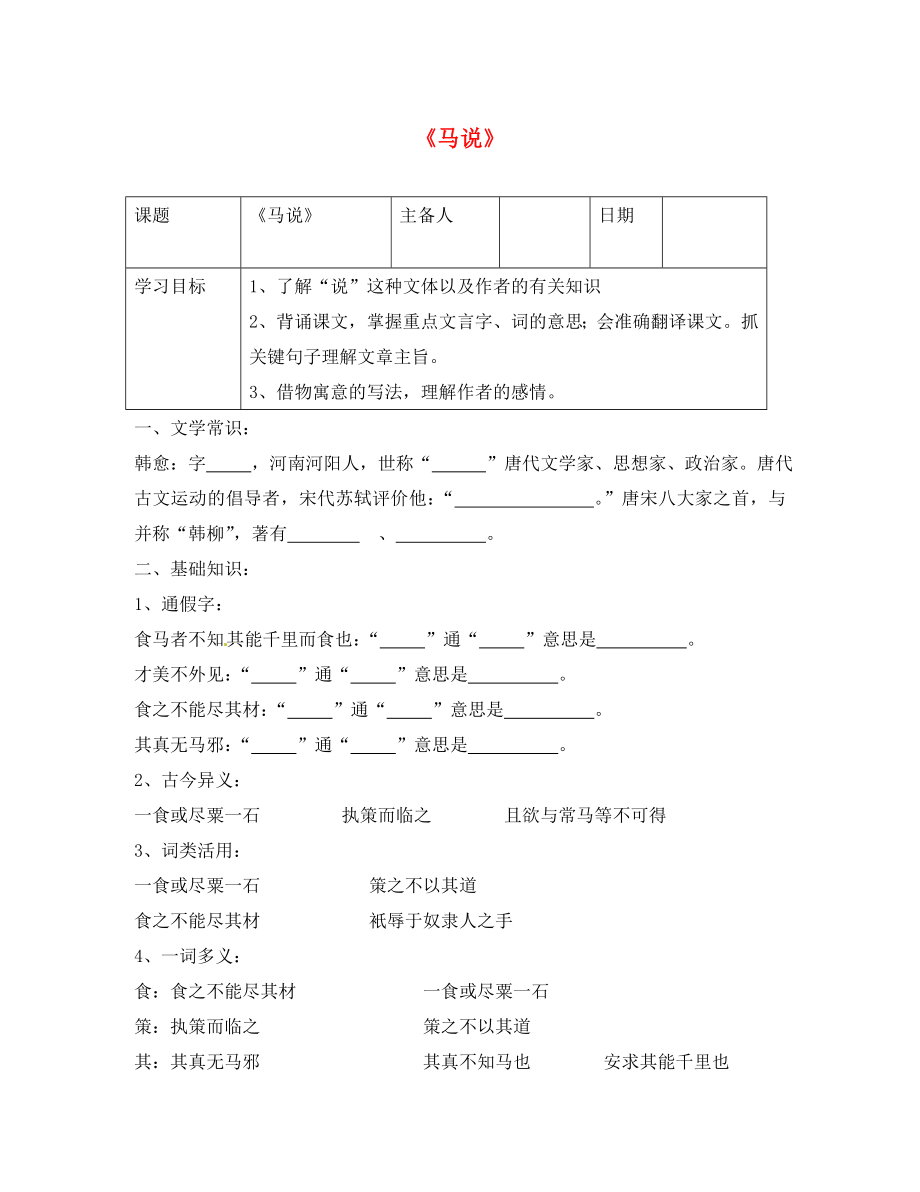 山東省利津縣第一實驗學校八年級語文下冊《第23課 馬說》課堂有效學習導學案 新人教版_第1頁