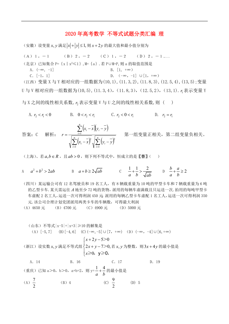 2020年高考數(shù)學(xué) 不等式試題分類(lèi)匯編 理_第1頁(yè)