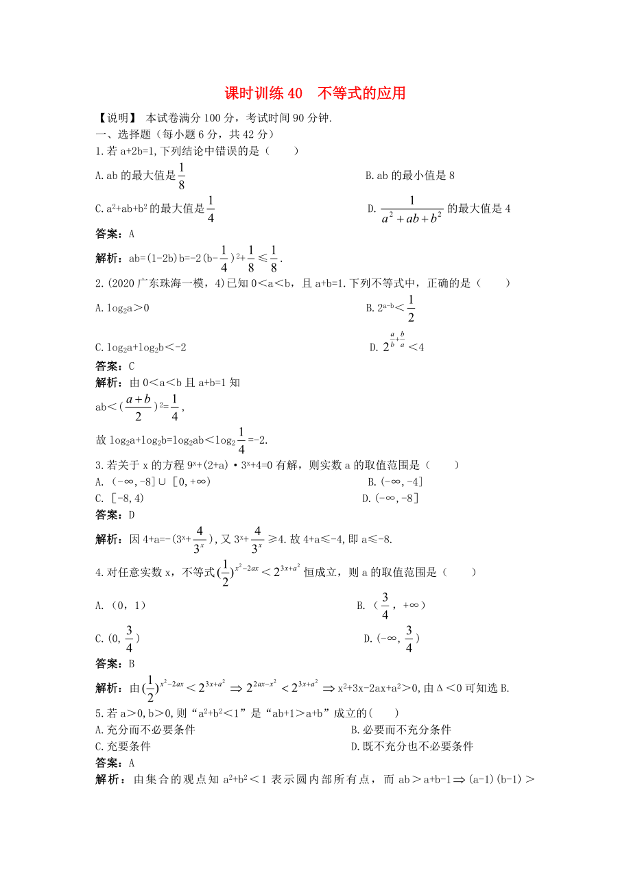 2020高中数学单元训练40 不等式的应用_第1页