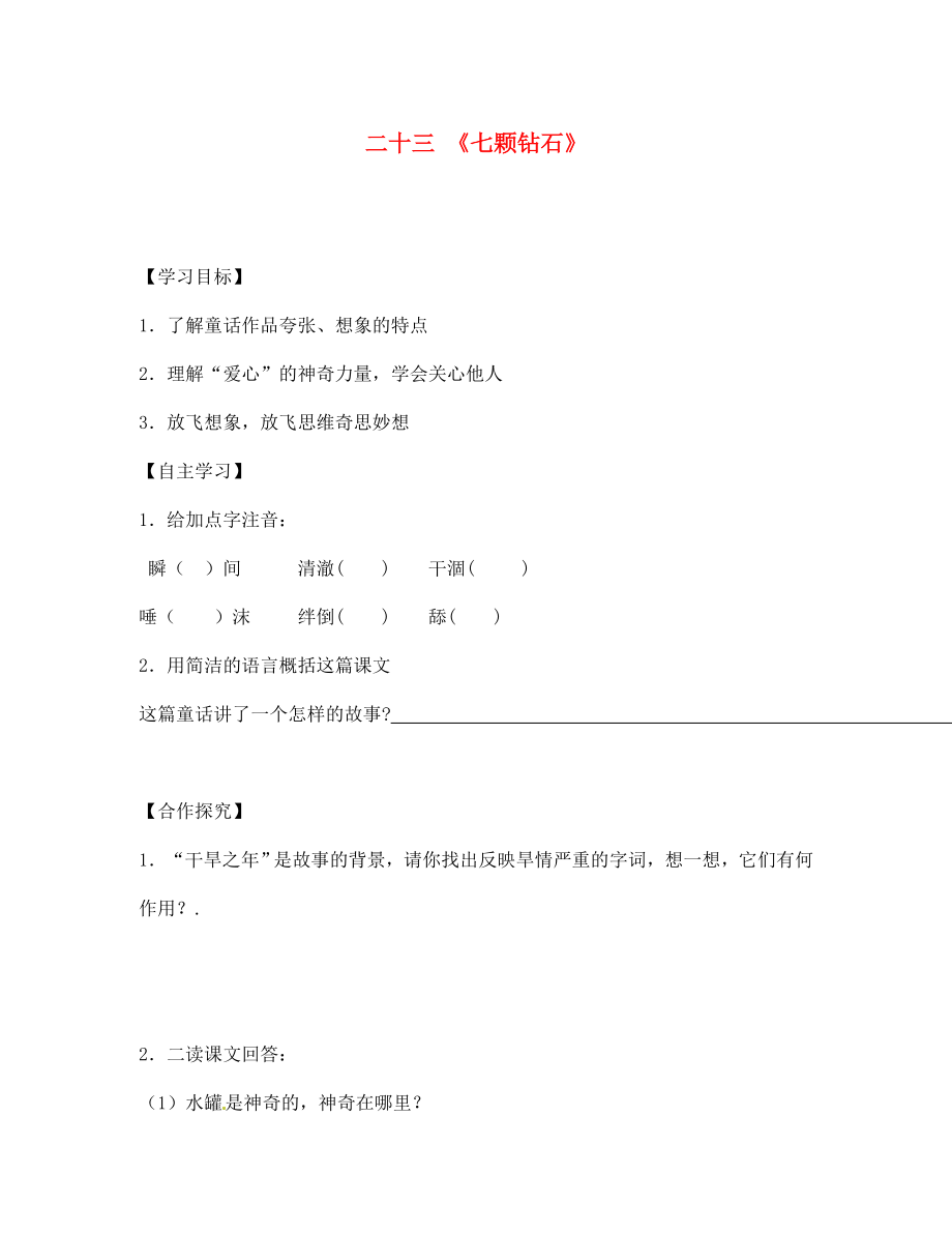 江蘇省宿遷市泗洪縣育才實驗學(xué)校七年級語文上冊 二十三《七顆鉆石》學(xué)案（無答案） 蘇教版_第1頁