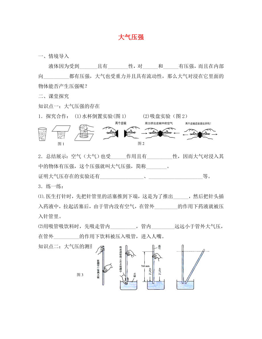 2020八年級(jí)物理下冊(cè) 9.3 大氣壓強(qiáng)練習(xí)（無(wú)答案）（新版）新人教版_第1頁(yè)