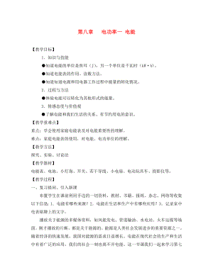 八年級物理上冊 第八章電功率 一電能教案 人教新課標版