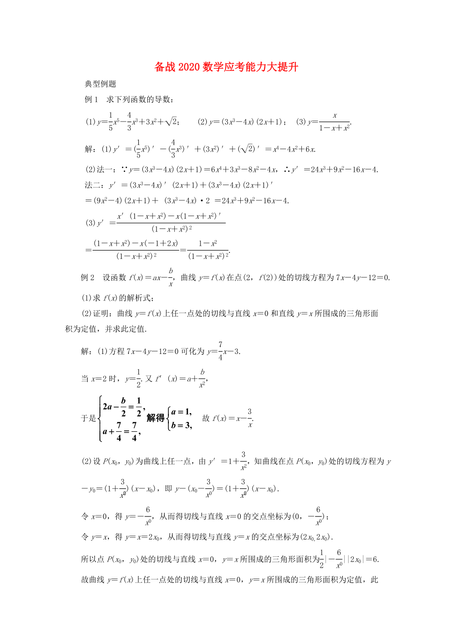 【備戰(zhàn)】2020高考數(shù)學(xué) 應(yīng)考能力大提升4.2_第1頁