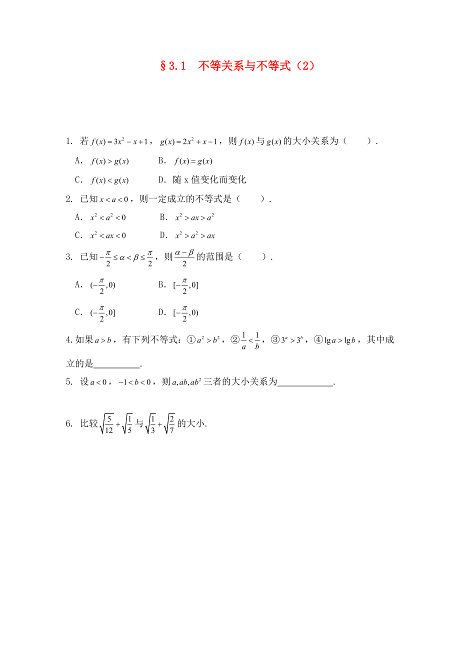 2020高二數(shù)學(xué) 3.1不等關(guān)系與不等式（2） 暑期同步練習(xí) 新人教A版必修5_第1頁