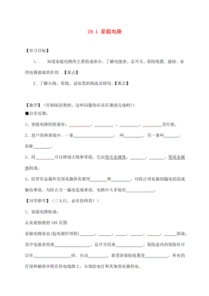 四川宜賓縣雙龍鎮(zhèn)初級(jí)中學(xué)校九年級(jí)物理全冊(cè) 19.1 家庭電路學(xué)案（無(wú)答案）（新版）新人教版