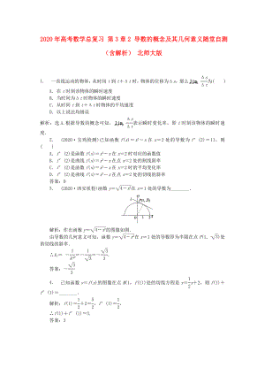 2020年高考數(shù)學(xué)總復(fù)習(xí) 第3章2 導(dǎo)數(shù)的概念及其幾何意義隨堂自測（含解析） 北師大版