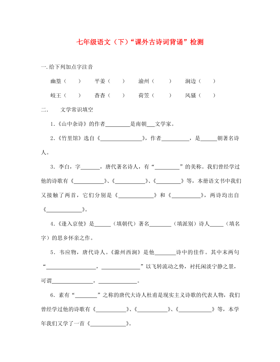 天津市寶坻區(qū)黑狼口中學(xué)七年級語文下冊 課外古詩練習(xí)題 新人教版（通用）_第1頁