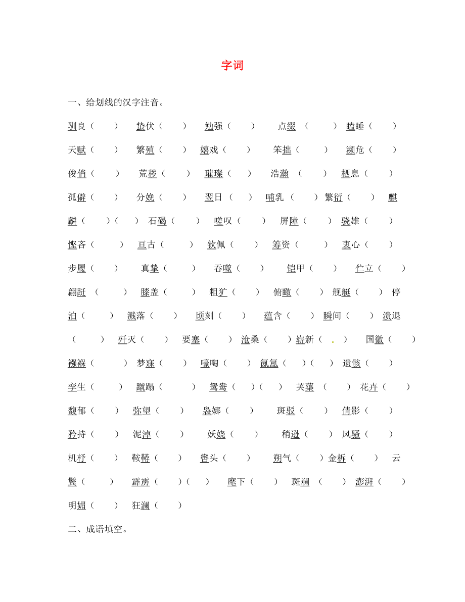 江蘇省宿遷市泗洪育才實驗學校七年級語文下冊 第4-6單元 字詞默寫（無答案） 蘇教版_第1頁