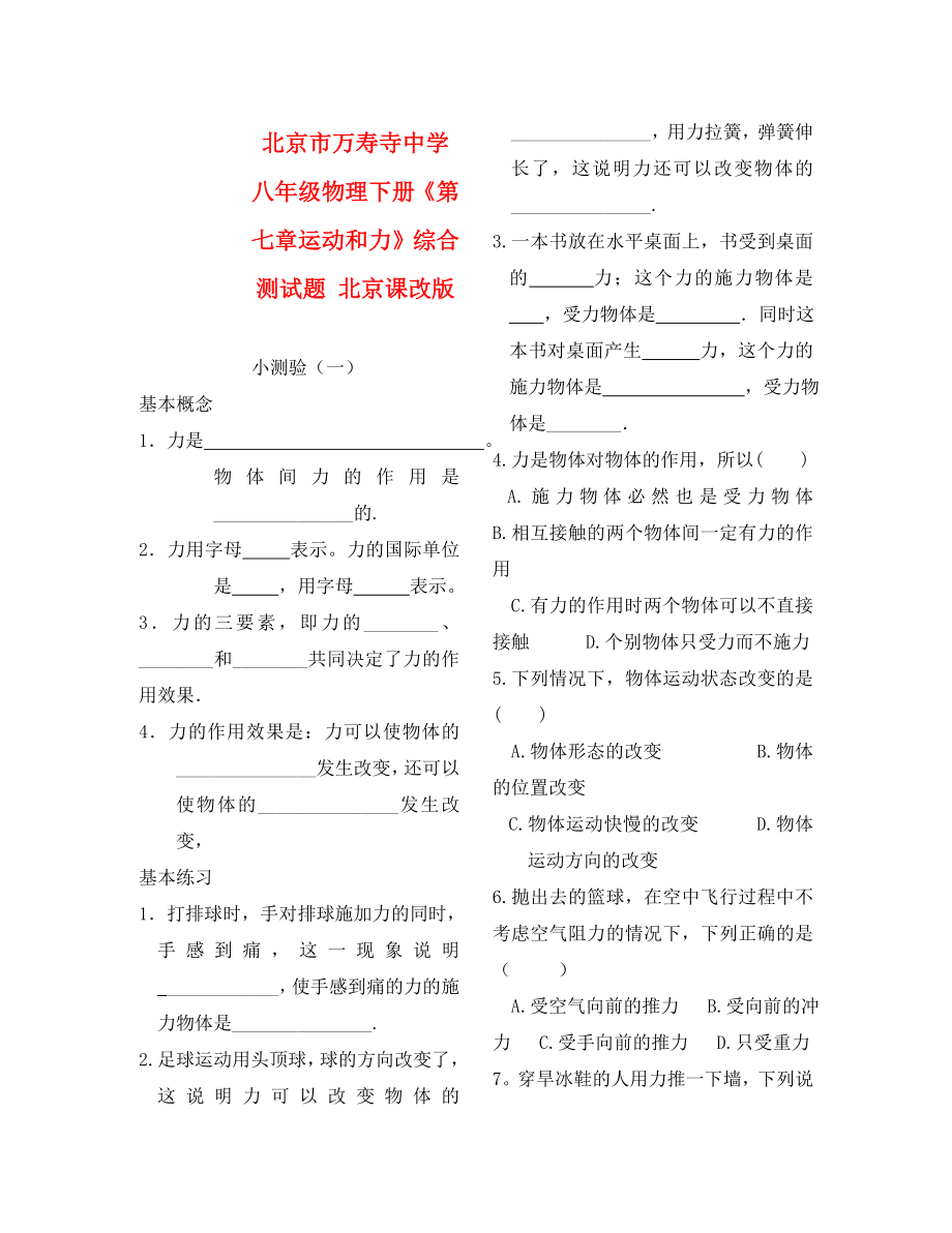 北京市萬壽寺中學(xué)八年級物理下冊《第七章 運動和力》綜合測試題（無答案） 北京課改版_第1頁