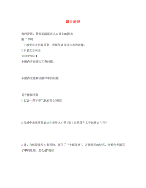 山西省長治八中八年級(jí)語文下冊(cè) 滿井游記導(dǎo)學(xué)案（無答案） 新人教版