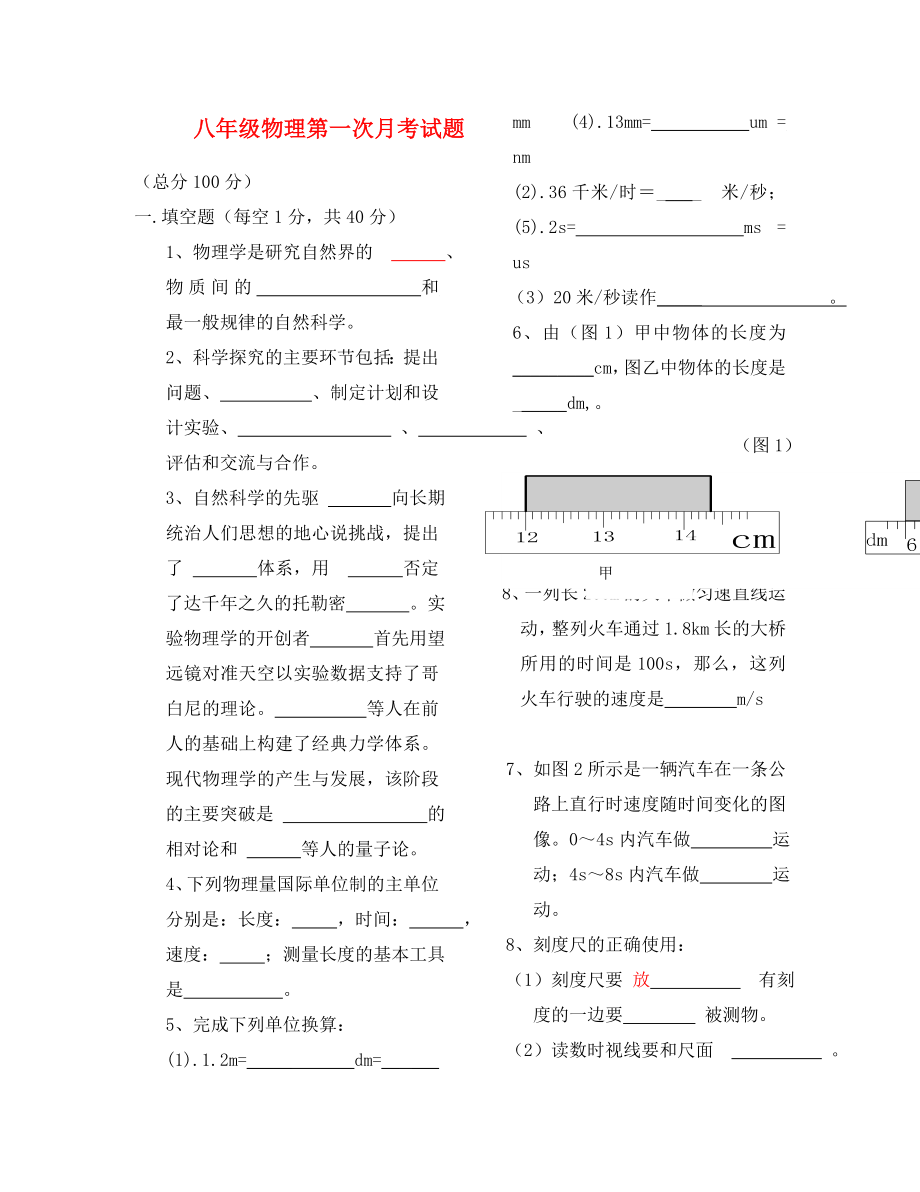 八年級物理 第一次月考試題 滬科版_第1頁