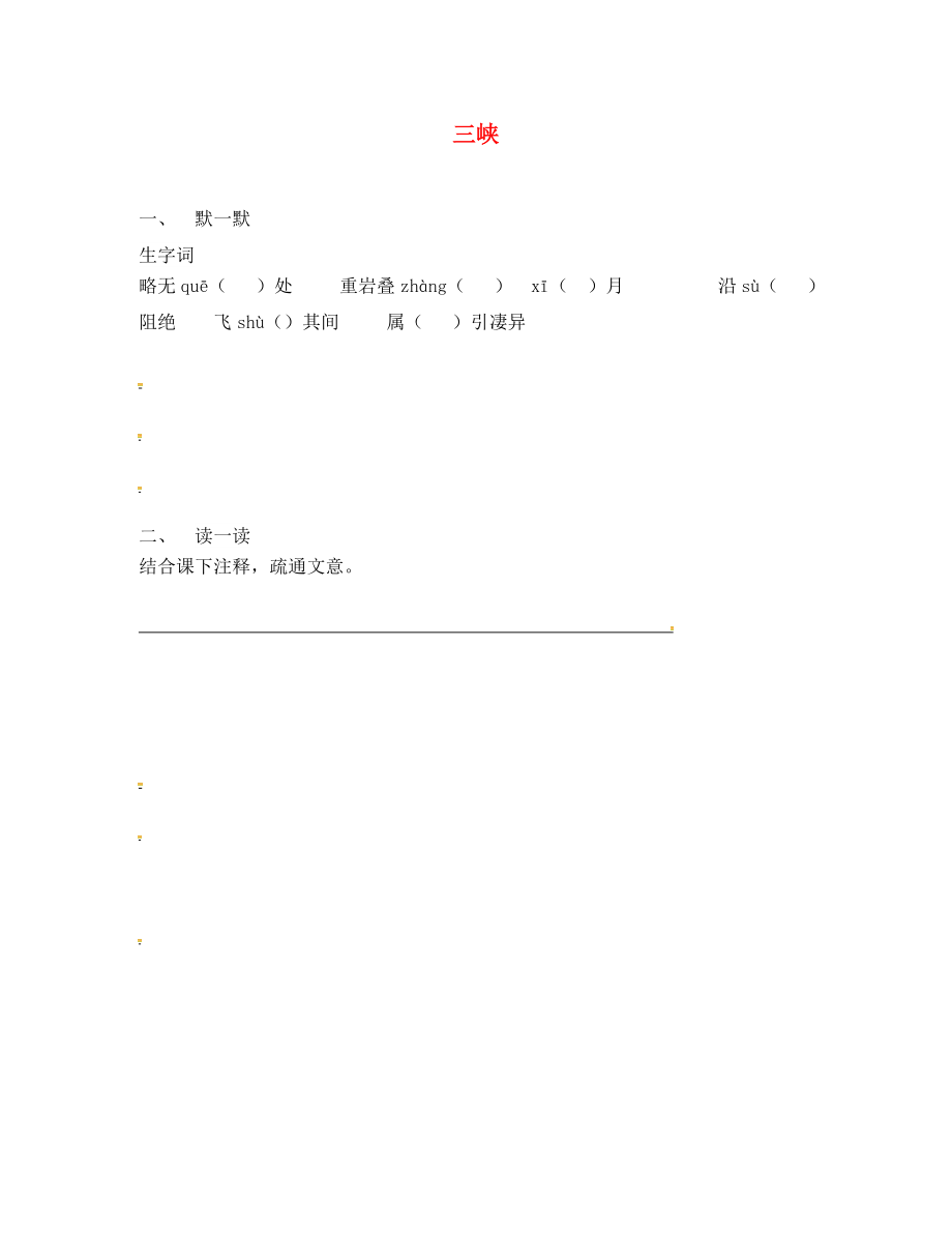 江蘇省句容市七年級(jí)語(yǔ)文上冊(cè) 第四單元 19 三峽練習(xí)1（無(wú)答案） 蘇教版_第1頁(yè)