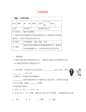 內蒙古鄂爾多斯市杭錦旗城鎮(zhèn)中學八年級物理上冊 聲音的特性學案（無答案） 新人教版