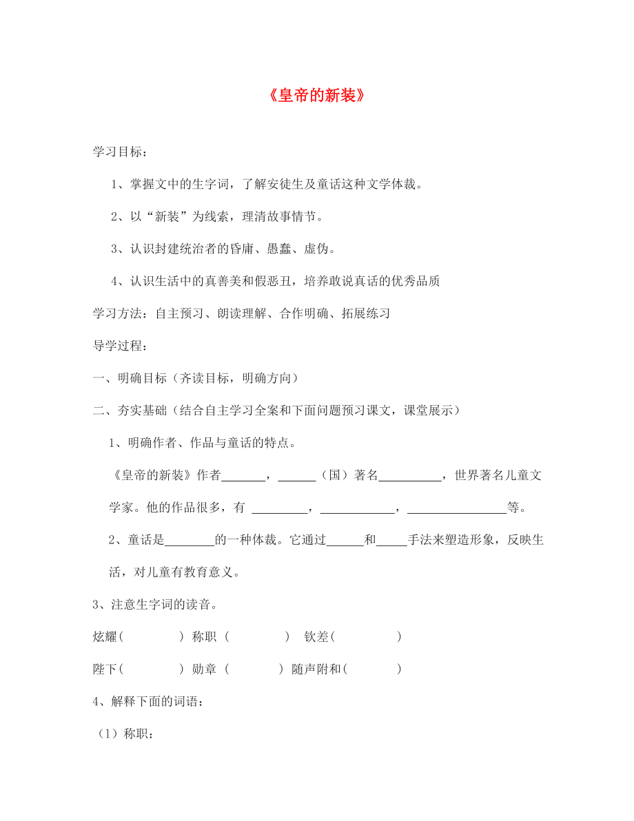 山東省泰安市七年級(jí)語(yǔ)文上冊(cè) 27 皇帝的新裝學(xué)案（無(wú)答案）（新版）新人教版_第1頁(yè)