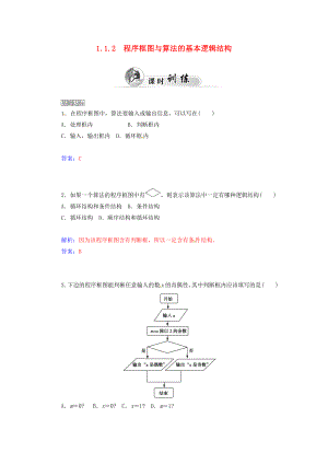 2020年高中數(shù)學(xué) 1.1.2《程序框圖與算法的基本邏輯結(jié)構(gòu)》同步練習(xí) 新人教A版必修3