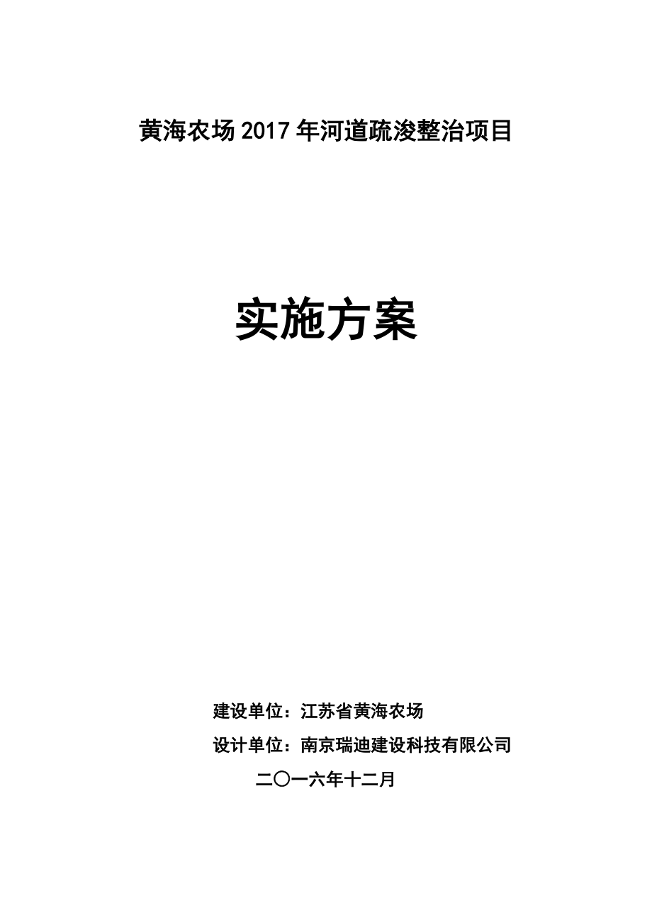 黄海农场年河道疏浚整治工程实施方案（DOC34页）_第1页