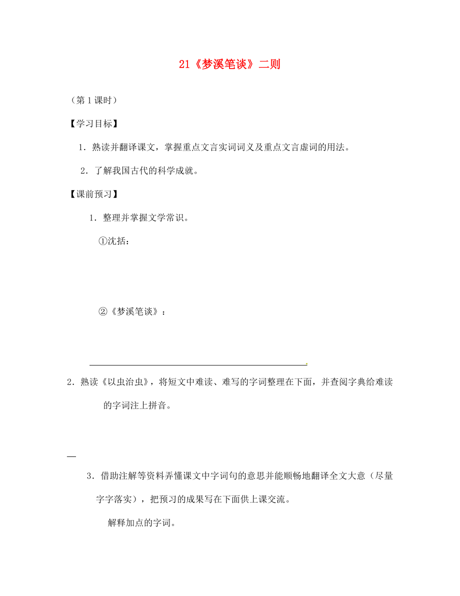 江蘇省泗陽縣新袁中學(xué)七年級(jí)語文上冊(cè) 21《夢(mèng)溪筆談》二則學(xué)案（無答案） 蘇教版_第1頁