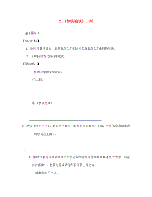 江蘇省泗陽縣新袁中學七年級語文上冊 21《夢溪筆談》二則學案（無答案） 蘇教版