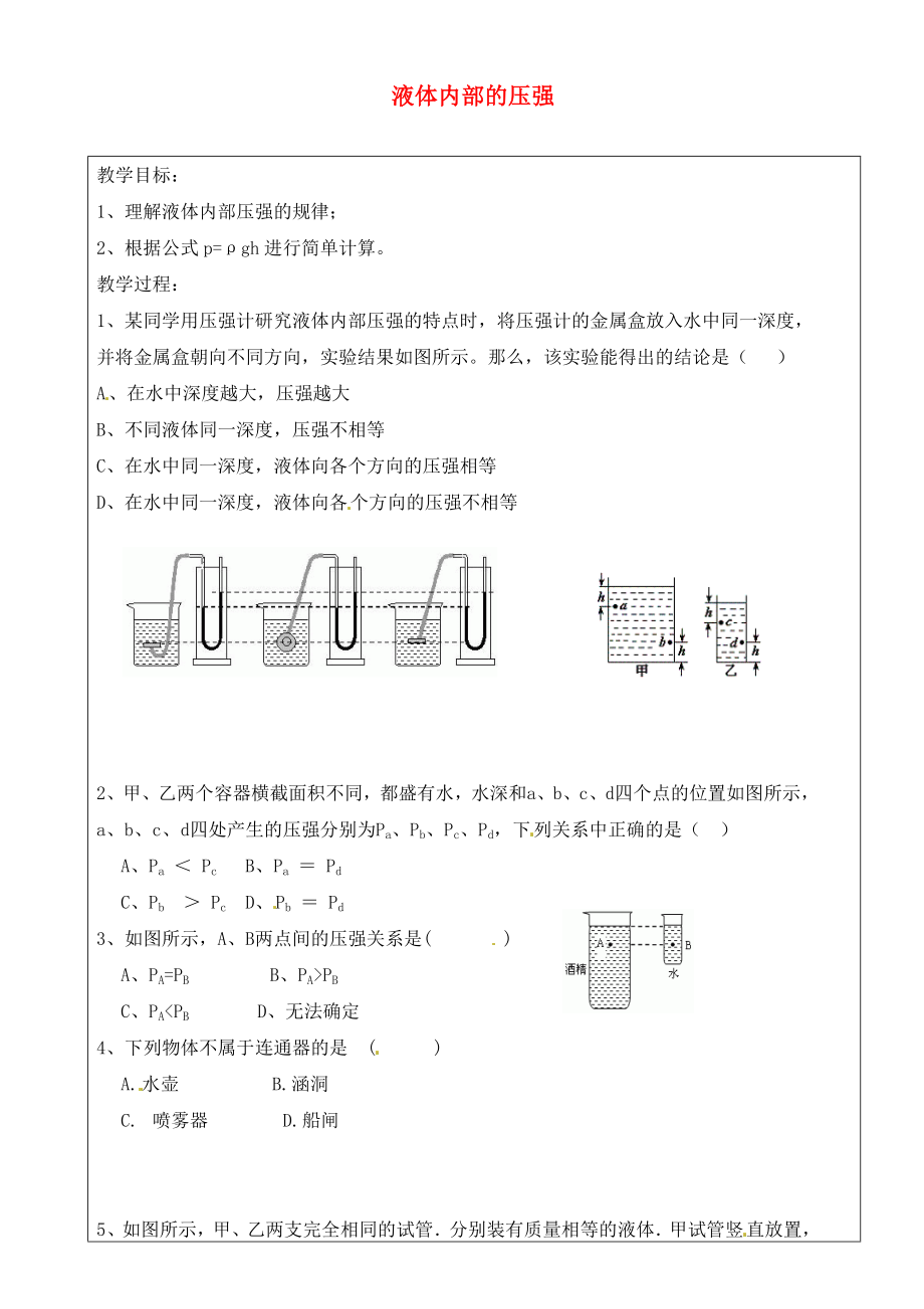 上海市羅涇中學(xué)2020屆九年級物理上冊 第9周 液體內(nèi)部的壓強教學(xué)案（無答案）_第1頁