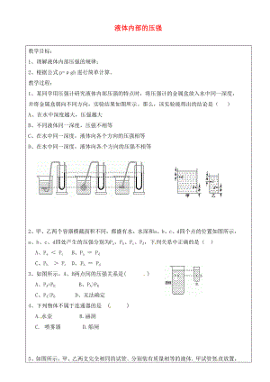 上海市羅涇中學(xué)2020屆九年級(jí)物理上冊(cè) 第9周 液體內(nèi)部的壓強(qiáng)教學(xué)案（無(wú)答案）