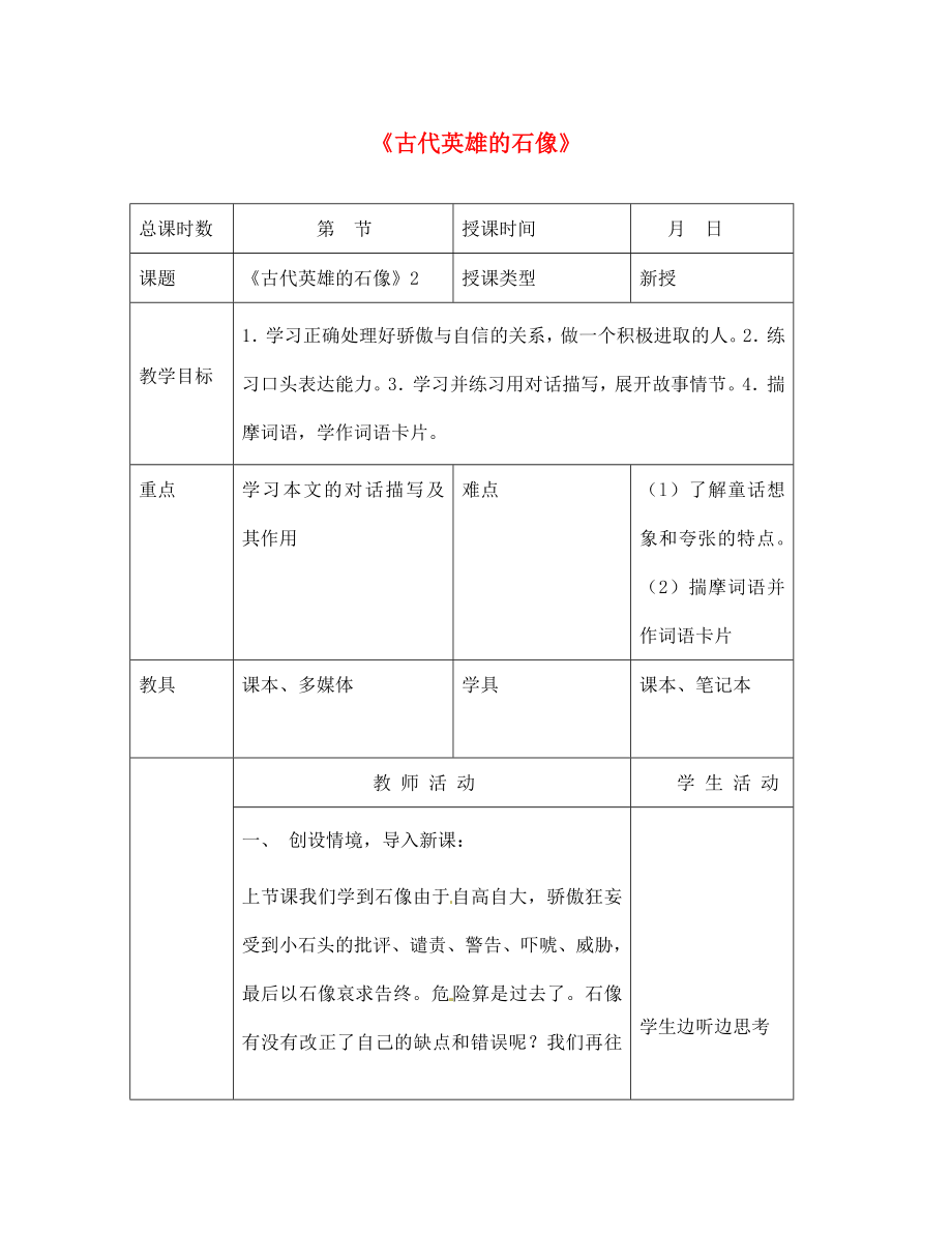 北京市大兴区魏善庄中学七年级语文上册 第五单元 第20课 古代英雄的石像教案2 北京课改版_第1页