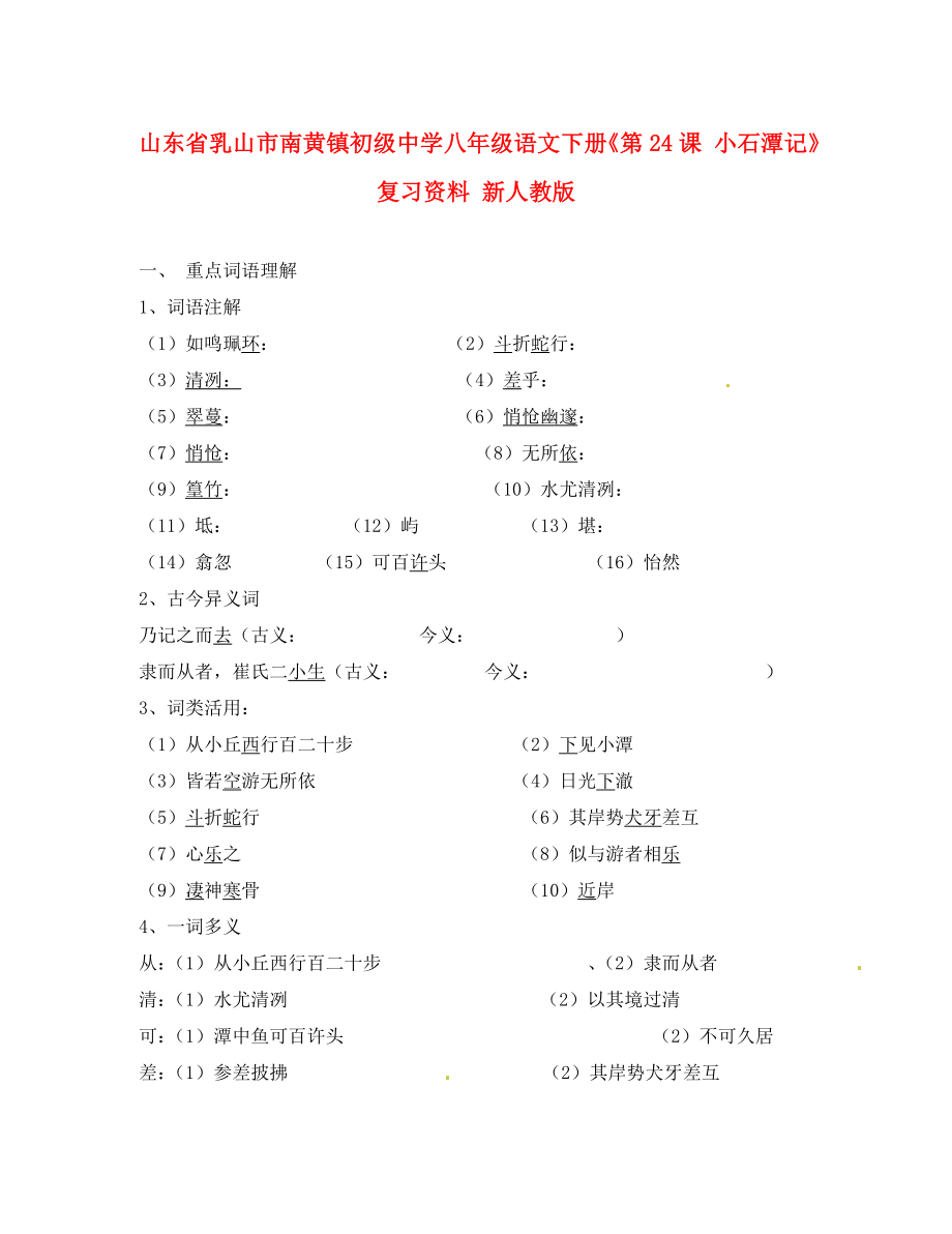 山東省乳山市南黃鎮(zhèn)初級(jí)中學(xué)八年級(jí)語(yǔ)文下冊(cè)《第課 小石潭記》復(fù)習(xí)資料（無(wú)答案） 新人教版_第1頁(yè)