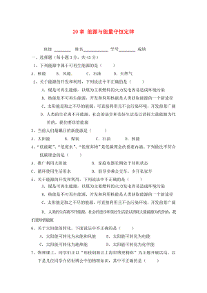 2020春九年級物理下冊 第二十章《能源與能量守恒定律》單元綜合測試題2（無答案） 粵教滬版