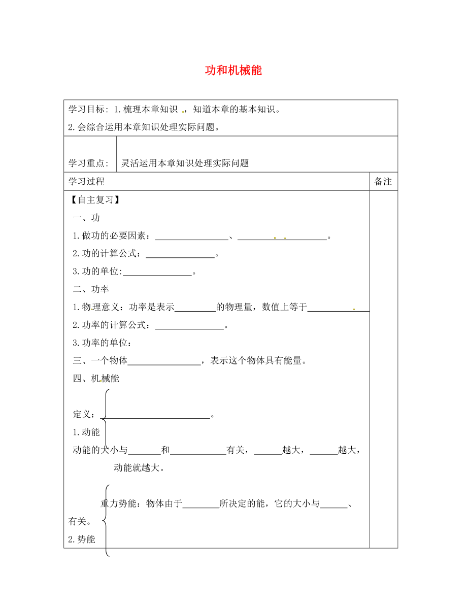 內(nèi)蒙古鄂爾多斯康巴什新區(qū)第一中學(xué)八年級(jí)物理下冊(cè) 第11章《功和機(jī)械能》導(dǎo)學(xué)案（無(wú)答案） （新版）新人教版_第1頁(yè)