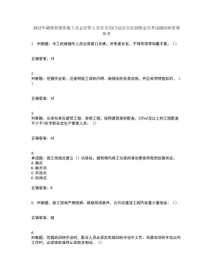 2022年湖南省建筑施工企业安管人员安全员C3证综合类资格证书考试题库附答案参考66