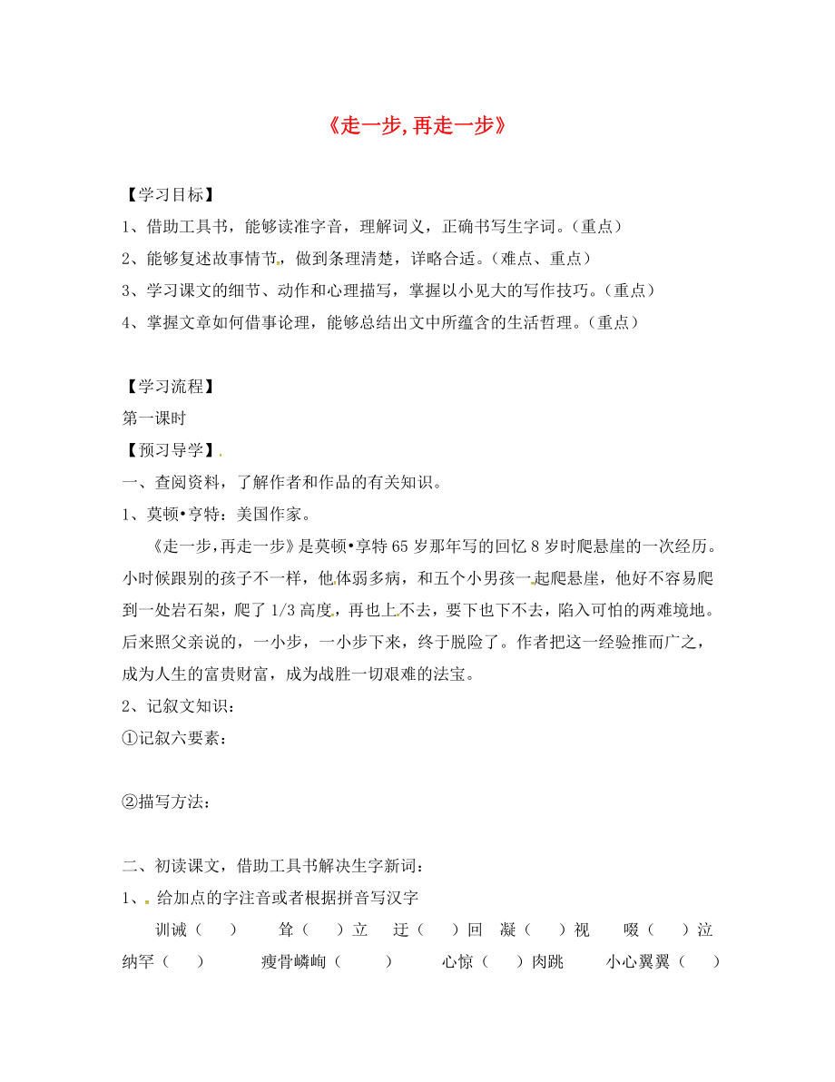 廣東省博羅縣泰美中學七年級語文上冊 17《走一步再走一步》導學案（無答案） 新人教版_第1頁