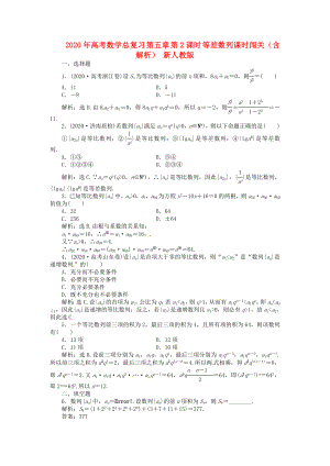 2020年高考數(shù)學(xué)總復(fù)習(xí) 第五章 第3課時(shí) 等比數(shù)列課時(shí)闖關(guān)（含解析） 新人教版