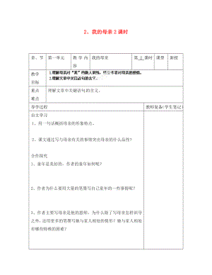 江蘇省南京市江寧區(qū)湯山初級中學八年級語文下冊 2 我的母親2課時導學案（無答案） 新人教版