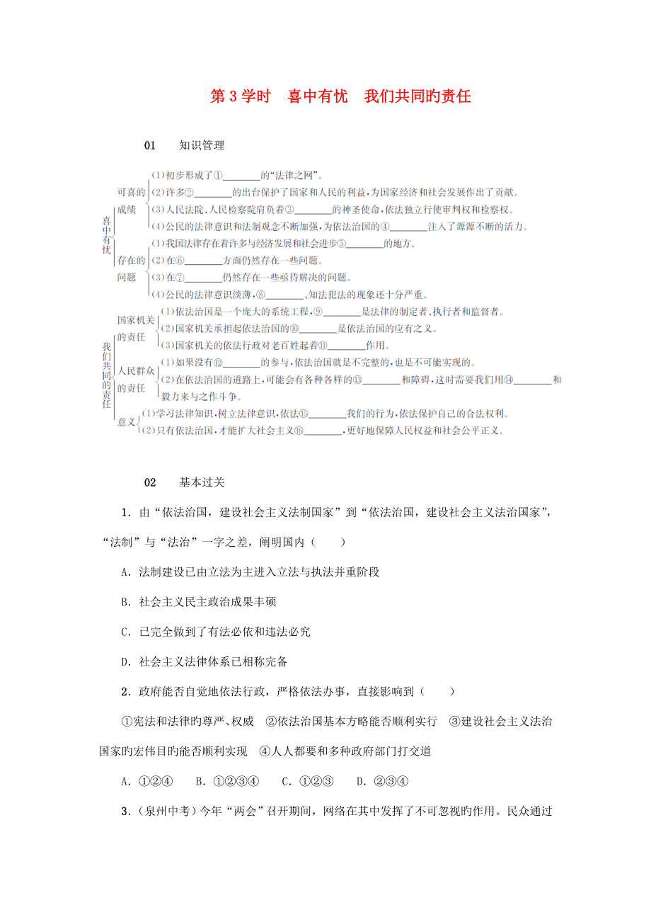 20229年級(jí)政治全冊(cè)第三單元第8課依法治國(guó)（第3課時(shí)喜中有憂我們共同的責(zé)任）練習(xí)人民版_第1頁(yè)