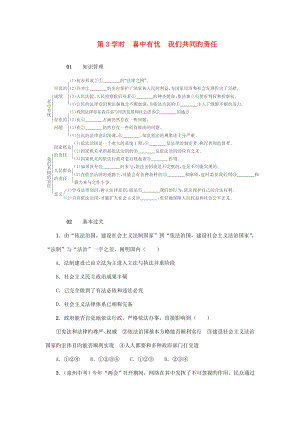 20229年級政治全冊第三單元第8課依法治國（第3課時(shí)喜中有憂我們共同的責(zé)任）練習(xí)人民版