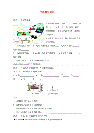 2020年九年級(jí)物理全冊 11.7 變阻器 導(dǎo)學(xué)案（無答案） 北師大版