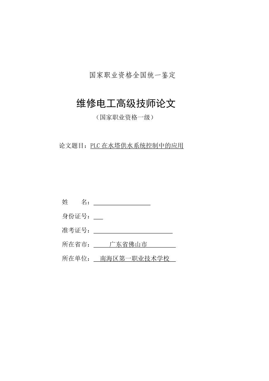 畢業(yè)論文-PLC在水塔供水系統(tǒng)控制中的應(yīng)用.doc_第1頁