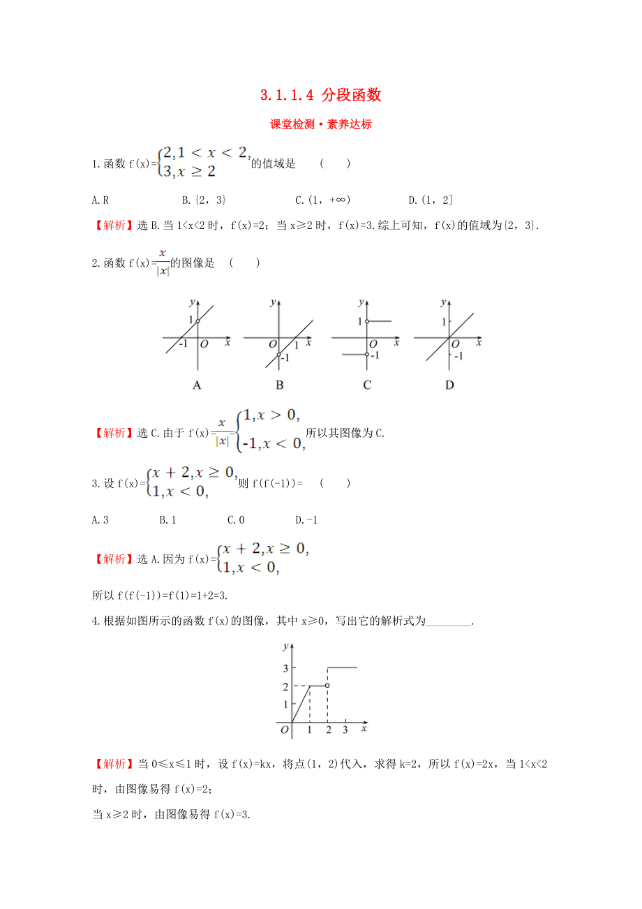 2020版新教材高中数学 第三章 函数 3.1.1.4 分段函数课堂检测素养达标 新人教B版必修1_第1页