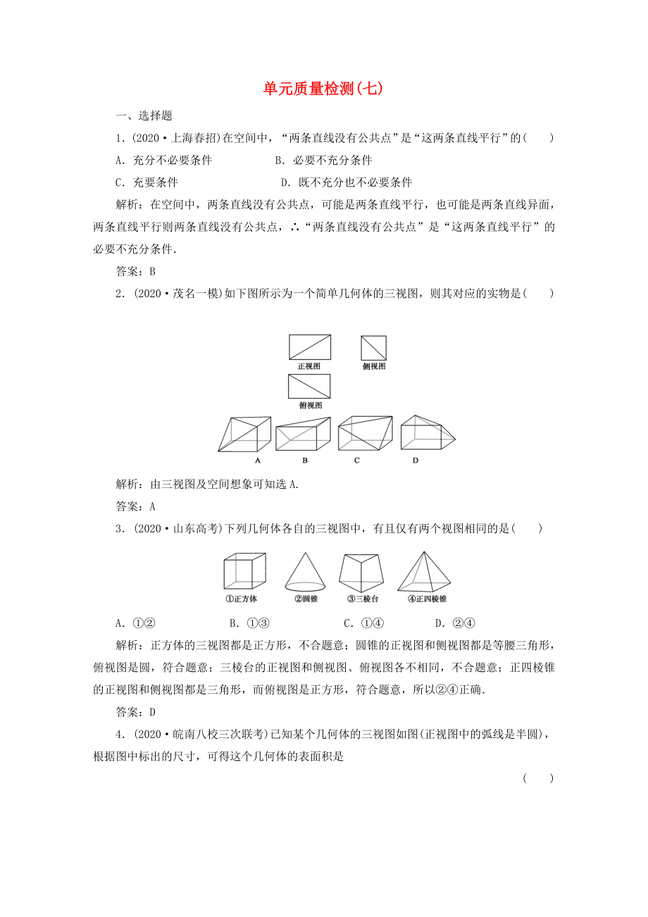 【绿色通道】2020高三数学一轮复习 第7章 立体几何检测 文 新人教A版_第1页