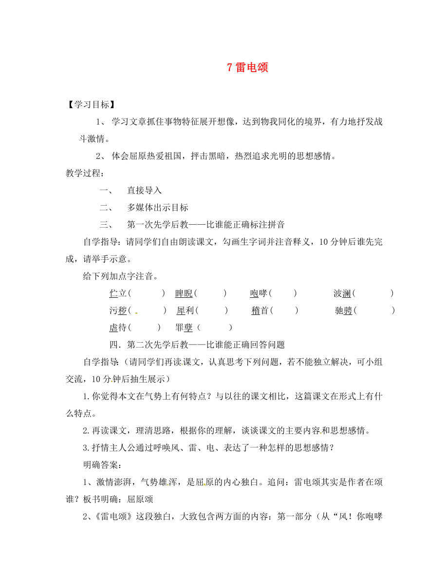 山西省洪洞縣八年級語文下冊 第二單元 7 雷電頌導(dǎo)學(xué)案（無答案）（新版）新人教版_第1頁