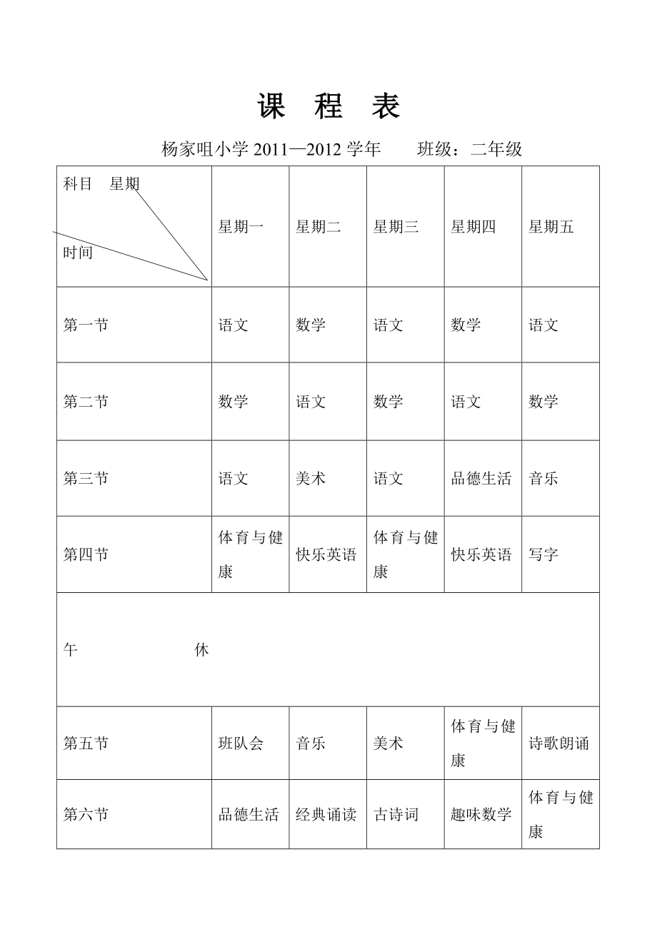 2012—2013杨学年课程表_第1页