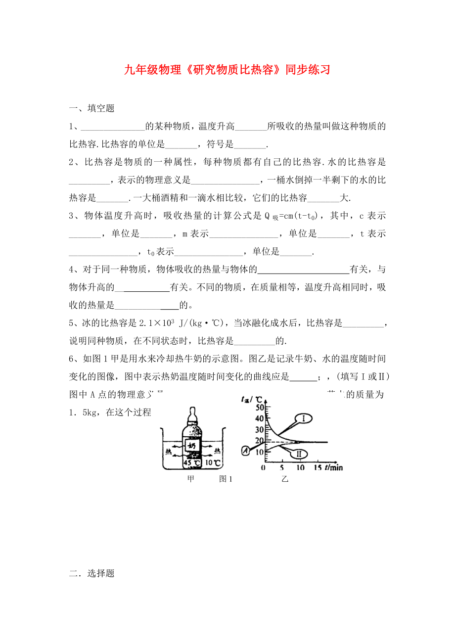 九年級物理上冊 《研究物質(zhì)的比熱容》同步練習(xí)（無答案） 滬粵版（通用）_第1頁